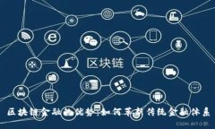 区块链金融的优势：如何