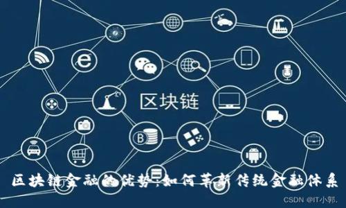 区块链金融的优势：如何革新传统金融体系