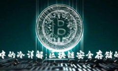 TPWallet中的冷详解：区块链安全存储的最佳选择