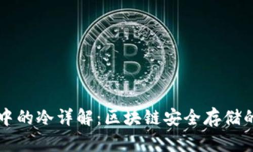 TPWallet中的冷详解：区块链安全存储的最佳选择