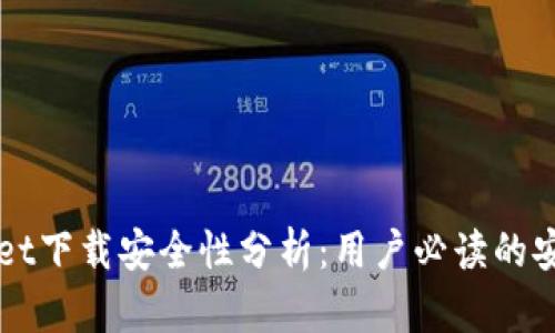 TPWallet下载安全性分析：用户必读的安全指南