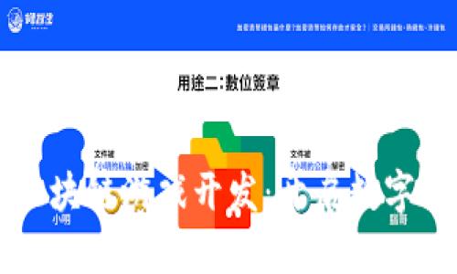 杭州哈希区块链游戏开发：开启数字娱乐新篇章