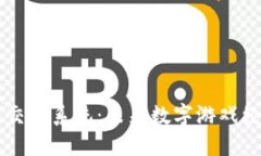 区块链游戏交易系统：未