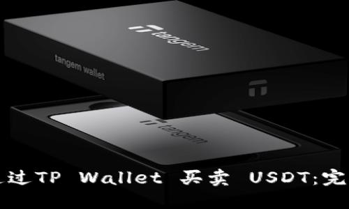 如何通过TP Wallet 买卖 USDT：完整指南