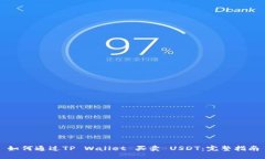 如何通过TP Wallet 买卖 USDT：完整指南