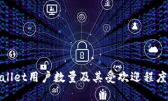 tpwallet用户数量及其受欢迎程度分析