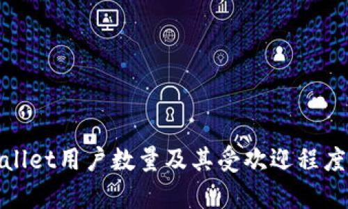 tpwallet用户数量及其受欢迎程度分析