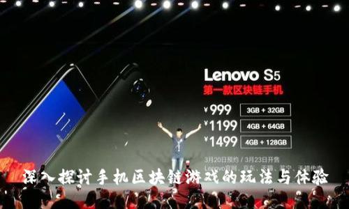 深入探讨手机区块链游戏的玩法与体验