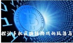 深入探讨手机区块链游戏