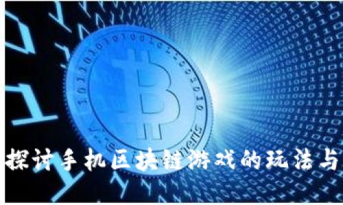 深入探讨手机区块链游戏的玩法与体验