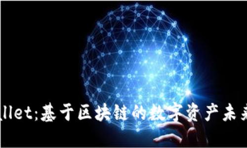 TPWallet：基于区块链的数字资产未来展望