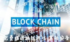 揭秘免费赚区块链游戏：