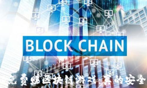 
揭秘免费赚区块链游戏：真的安全吗？