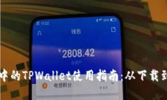 苹果商店中的TPWallet使用指南：从下载到实用技巧