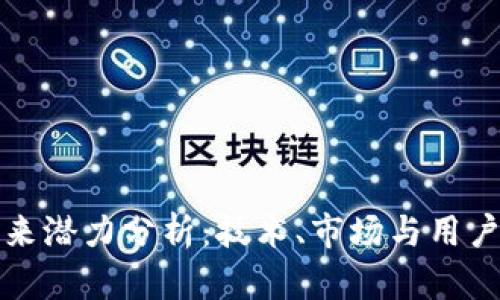 区块链游戏的未来潜力分析：技术、市场与用户体验的综合探讨