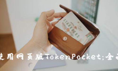 如何使用网页版TokenPocket：全面指南