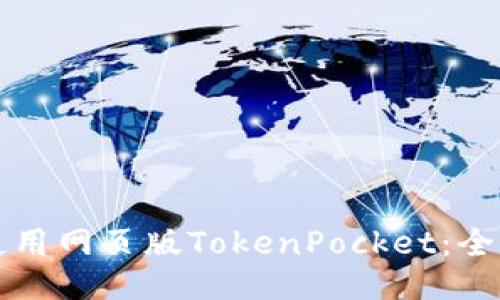 如何使用网页版TokenPocket：全面指南