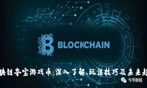 区块链夺宝游戏币：深入了解、玩法技巧及未来趋势