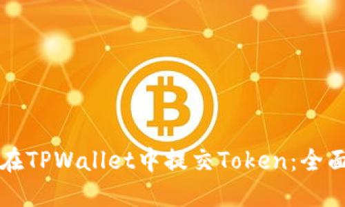 如何在TPWallet中提交Token：全面指南