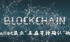 解决TPWallet显示“正在等待确认”的问题指南