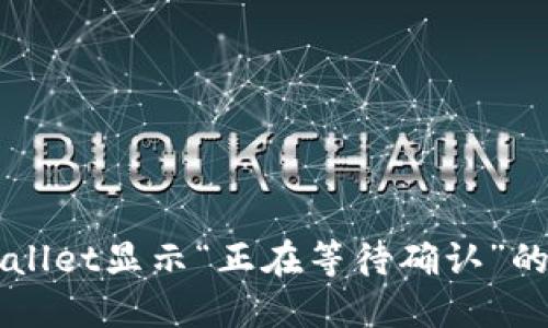 解决TPWallet显示“正在等待确认”的问题指南