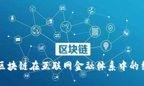 深入剖析区块链在互联网金融体系中的结构与应用