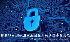 深入解析TPWallet在以太坊链