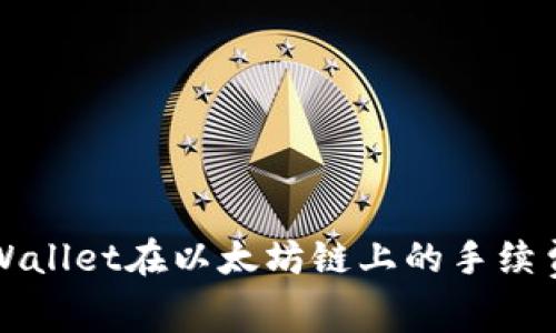 深入解析TPWallet在以太坊链上的手续费结构及策略