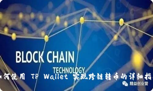 如何使用 TP Wallet 实现跨链转币的详细指南