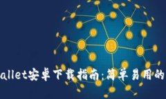 TPWallet安卓下载指南：简单