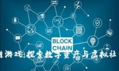 羊来了区块链游戏：探索