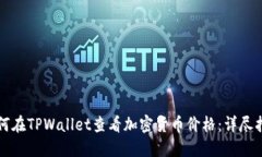 如何在TPWallet查看加密货币