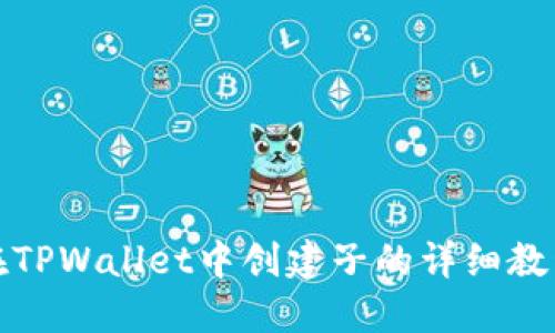 在TPWallet中创建子的详细教程