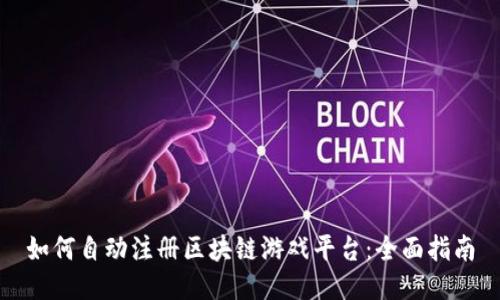 如何自动注册区块链游戏平台:全面指南