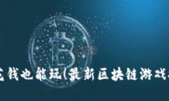 不花钱也能玩！最新区块