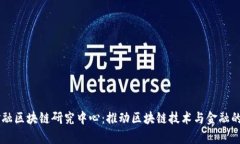 解析60金融区块链研究中心