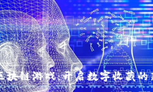 :
蜡币区块链游戏：开启数字收藏的新纪元