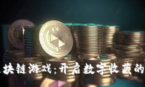 :
蜡币区块链游戏：开启数字收藏的新纪元