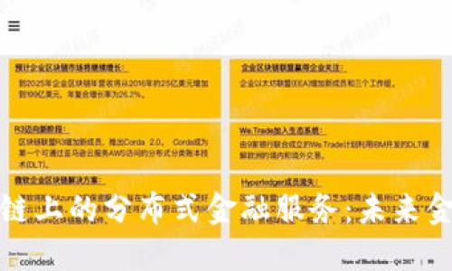 深入理解区块链上的分布式金融服务：未来金融的变革之路