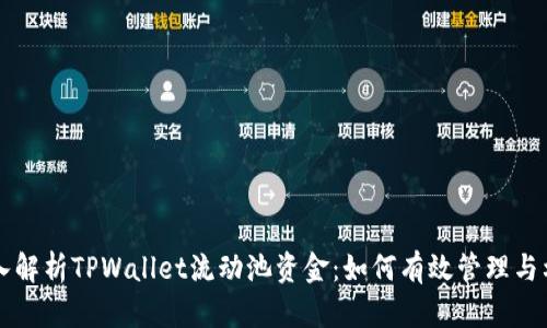深入解析TPWallet流动池资金：如何有效管理与利用