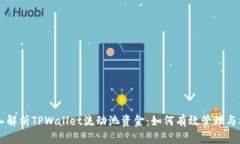 深入解析TPWallet流动池资金