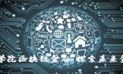 苏黎世联邦理工学院区块