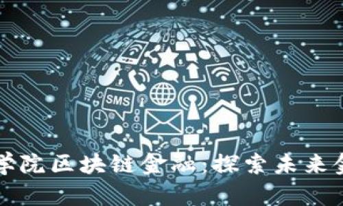 苏黎世联邦理工学院区块链金融：探索未来金融的创新与挑战