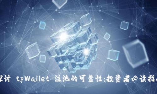 探讨 tpWallet 注池的可靠性：投资者必读指南