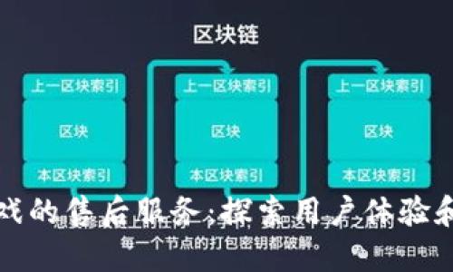 区块链游戏的售后服务：探索用户体验和维护价值