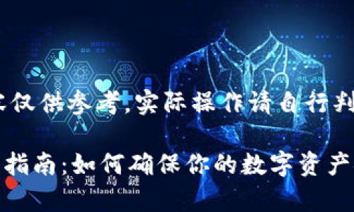 警告：以下内容仅供参考，实际操作请自行判断并谨慎行事

TPWallet防盗指南：如何确保你的数字资产安全