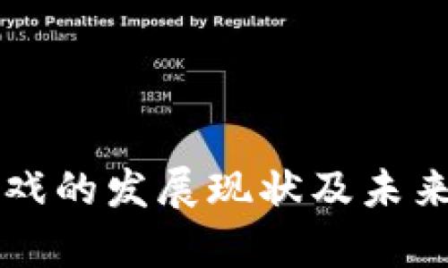 区块链游戏的发展现状及未来趋势分析
